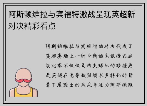 阿斯顿维拉与宾福特激战呈现英超新对决精彩看点