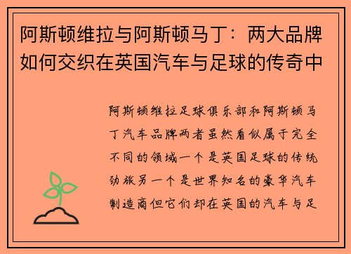 阿斯顿维拉与阿斯顿马丁：两大品牌如何交织在英国汽车与足球的传奇中