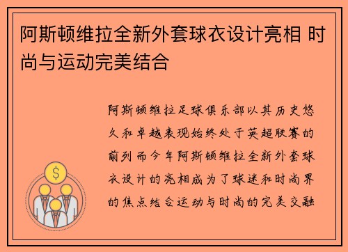 阿斯顿维拉全新外套球衣设计亮相 时尚与运动完美结合