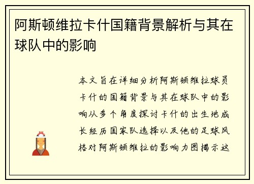 阿斯顿维拉卡什国籍背景解析与其在球队中的影响