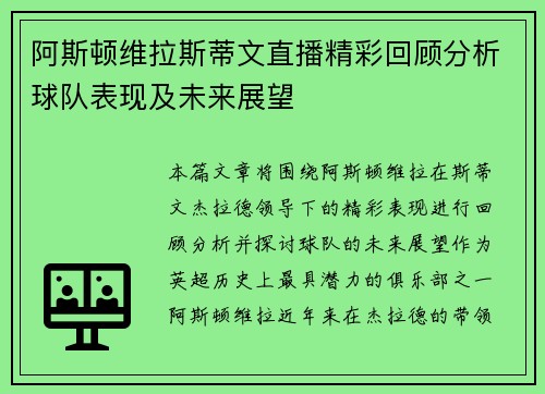 阿斯顿维拉斯蒂文直播精彩回顾分析球队表现及未来展望 阿斯顿维拉斯蒂文直播精彩回顾分析球队表现及未来展望