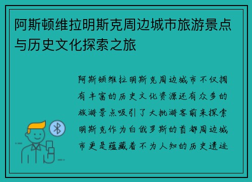 阿斯顿维拉明斯克周边城市旅游景点与历史文化探索之旅 阿斯顿维拉明斯克周边城市旅游景点与历史文化探索之旅