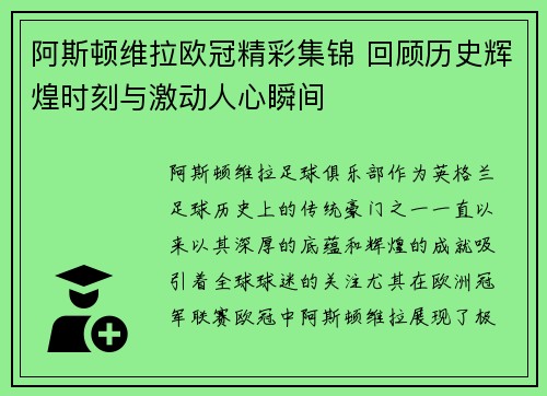 阿斯顿维拉欧冠精彩集锦 回顾历史辉煌时刻与激动人心瞬间 阿斯顿维拉欧冠精彩集锦 回顾历史辉煌时刻与激动人心瞬间