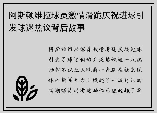 阿斯顿维拉球员激情滑跪庆祝进球引发球迷热议背后故事 阿斯顿维拉球员激情滑跪庆祝进球引发球迷热议背后故事