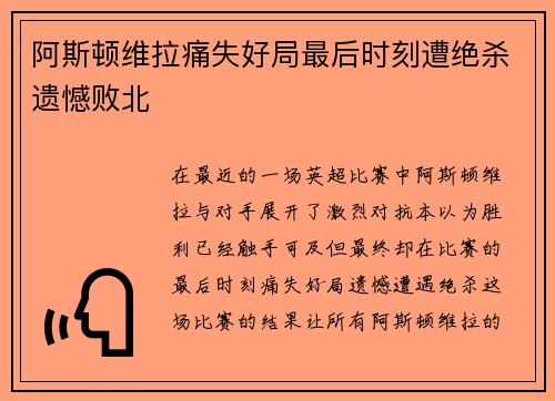 阿斯顿维拉痛失好局最后时刻遭绝杀遗憾败北 阿斯顿维拉痛失好局最后时刻遭绝杀遗憾败北