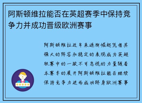 阿斯顿维拉能否在英超赛季中保持竞争力并成功晋级欧洲赛事 阿斯顿维拉能否在英超赛季中保持竞争力并成功晋级欧洲赛事