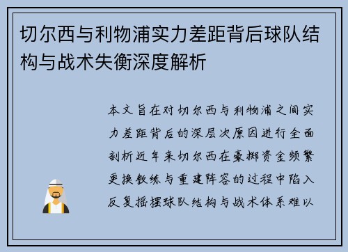 切尔西与利物浦实力差距背后球队结构与战术失衡深度解析 切尔西与利物浦实力差距背后球队结构与战术失衡深度解析