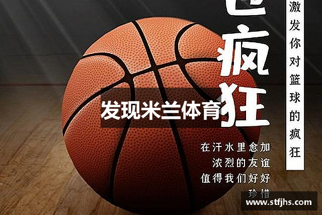 发现米兰体育