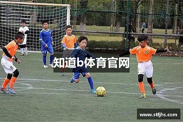知道b体育官网