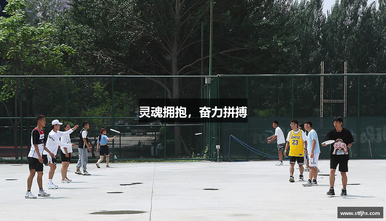必一运动官网灵魂拥抱，奋力拼搏